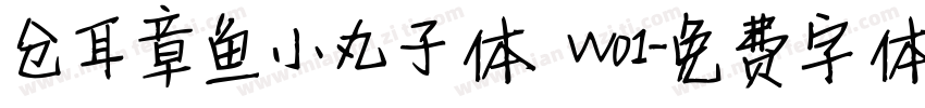 仓耳章鱼小丸子体 W01字体转换